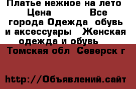 Платье нежное на лето › Цена ­ 1 300 - Все города Одежда, обувь и аксессуары » Женская одежда и обувь   . Томская обл.,Северск г.